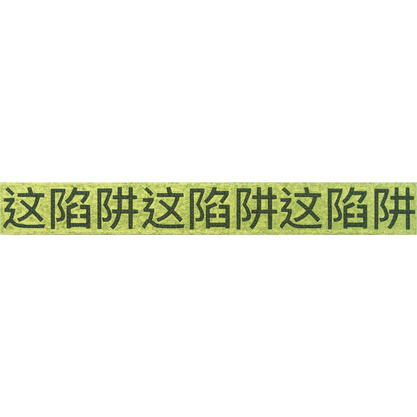 This Trap, This Trap, This Trap (Gold) 這陷阱這陷阱這陷阱(金)