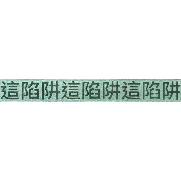 This Trap, This Trap, This Trap (Silver) 這陷阱這陷阱這陷阱(銀)